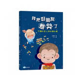 我把好朋友惹哭了:不讓好奇心侵犯隱私權